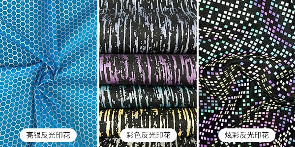 星華印花反光面料的優(yōu)勢
